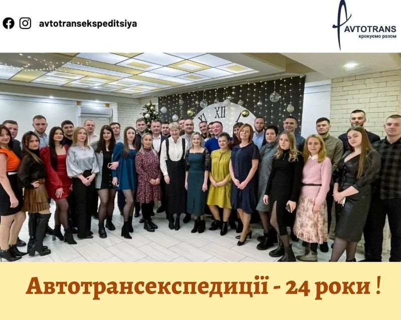 Автотранс - 24 роки